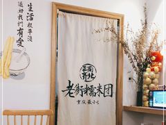 用餐区-正南齐北·老街糯米团(洪崖洞店)