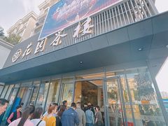 -花园茶楼(兴城西路店)