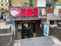 门面-杀猪天·韩国烤肉(总店)