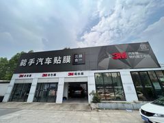 -能手汽车隔热膜旗舰店·3M贴膜体验中心