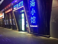 -海小馆海鲜餐厅(茂业百货店)