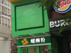 门面-水平有限广西米粉·广西风味集(五道口店)