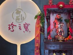 -珍之宝御品·寻味顺德(容桂渔人码头店)
