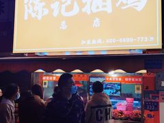 门面-陈记捆鸡