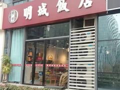 门面-明城饭店(万科九都荟店)