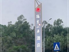 -深圳隐秀山居酒店