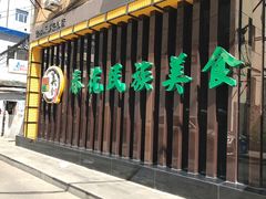 -春花民族美食(佳木斯总店)