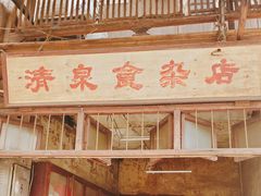 -清泉食杂店