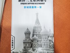 -新侨三宝乐西餐厅(崇文门店)