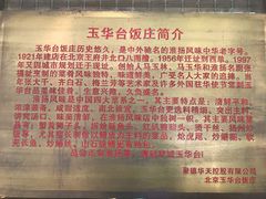 -玉华台饭庄(裕中西里小区店)