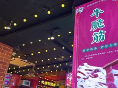-大吉利·潮汕鲜牛肉火锅(万峰路店)