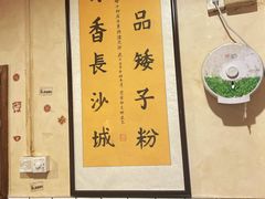 -矮子粉店1985·长沙米粉(湘春路店)
