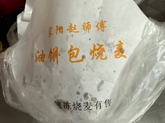 -家阳赵师傅油饼包烧麦(粮道街店)