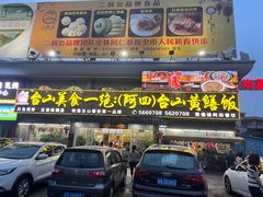 -台山美食一绝阿四台山黄鳝饭(阿四创作店)