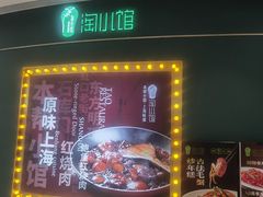 -淘小馆·本帮小馆(九亭金地广场店)