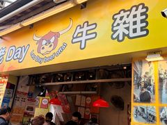 -老day牛杂(官也街总店)