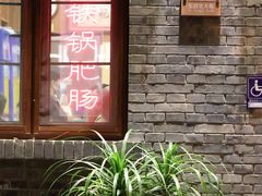 -彭记铁锅肥肠(东四总店)