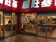 门面-顺旺基(和睦店)