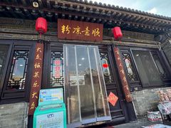 -顺意凉粉(鼓楼东街总店)