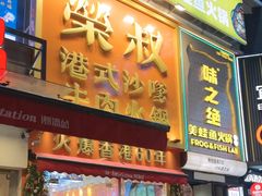 -荣叔港式沙嗲牛肉火锅(正佳潮流店)