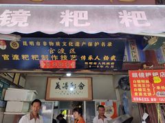 门面-眼镜粑粑