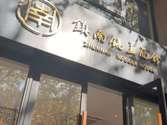 -镇南锅盖面馆(解放路店)
