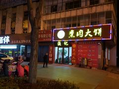 -渔记熏肉大饼