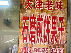 -盛月斋(大王庄店)