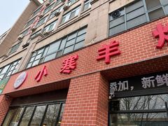 -小寒羊烧烤(凯瑞时代大厦店)