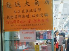 -龙城大药房