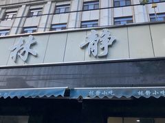门面-林静小吃(复兴路店)