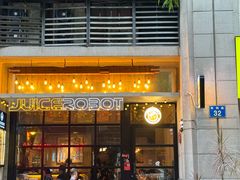 -JuiceRobot·手工意大利面&汉堡精酿(珠江新城店)