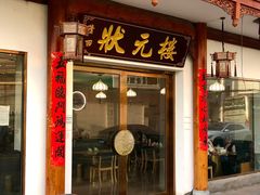 -状元楼(金溪路店)