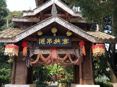 -云南民族村