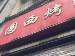 -圆西烤肉(园西路店)