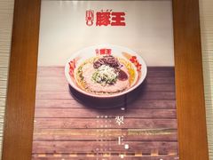 -豚王拉面(澳门银河店)