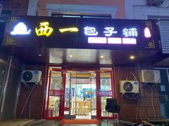 门面-西一包子铺(天通西苑一区店)