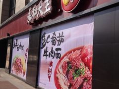 iphone_upload_pic-永和大王(梅家浜店)