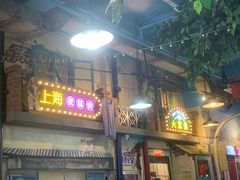 -马路边边串串香形象店(磐石路店)