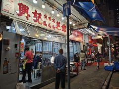 -兴记菜馆