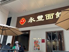 -永丰面馆(汉口路店)