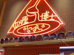 -伽喱博士 Dr.CURRY咖喱饭(太阳宫咖喱店)