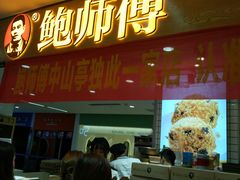 门面-鲍师傅糕点(国金街店)