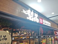 -梨花自助烤肉(乐宾店)