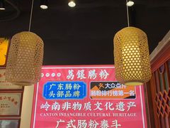 -荔银肠粉·非遗手藝(夫子庙店)