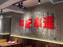 -申记串道(万豪店)