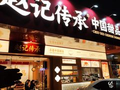 -赵记传承·中式甜品(珠海香洲柠溪大道店)