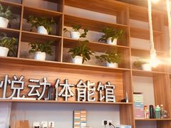-悦动体能篮球羽毛球网球(三里河店)
