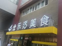 门面-金乐活美食(中街店)