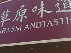 -羊之道草原味道清真餐厅(番禺店)
